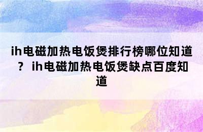 ih电磁加热电饭煲排行榜哪位知道？ ih电磁加热电饭煲缺点百度知道